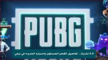 4.0 تحديث.. تفاصيل القصر المسكون وأسراره الجديدة في ببجي